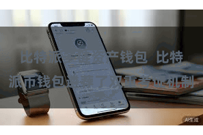 比特派多链资产钱包 比特派币钱包遴荐了双重考证机制