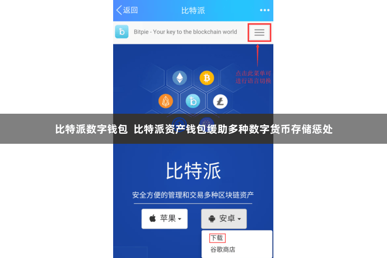 比特派数字钱包 比特派资产钱包缓助多种数字货币存储惩处