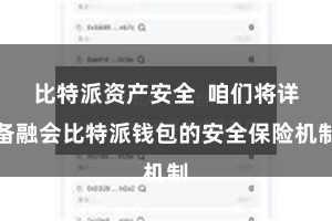 比特派资产安全 咱们将详备融会比特派钱包的安全保险机制