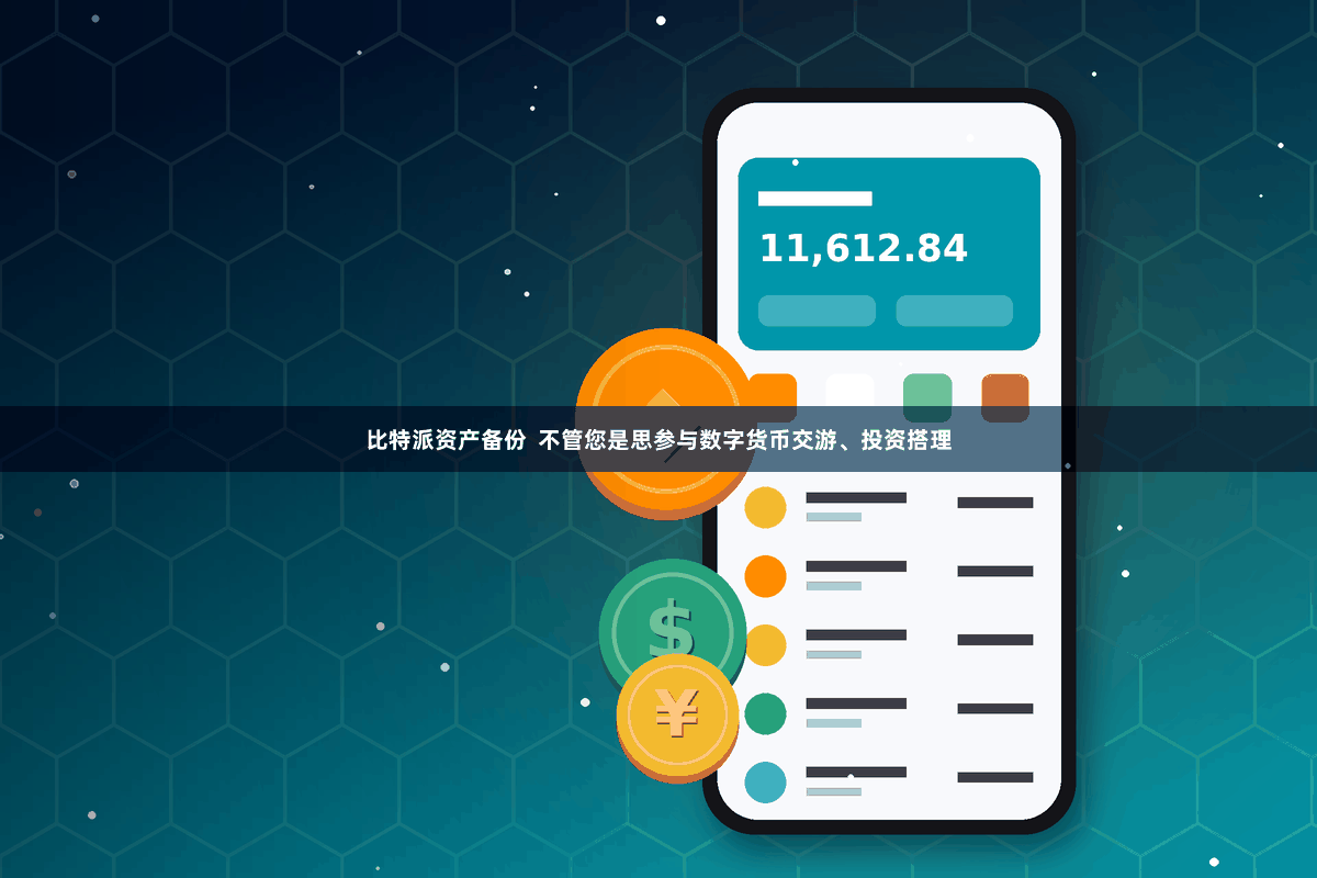 比特派资产备份  不管您是思参与数字货币交游、投资搭理