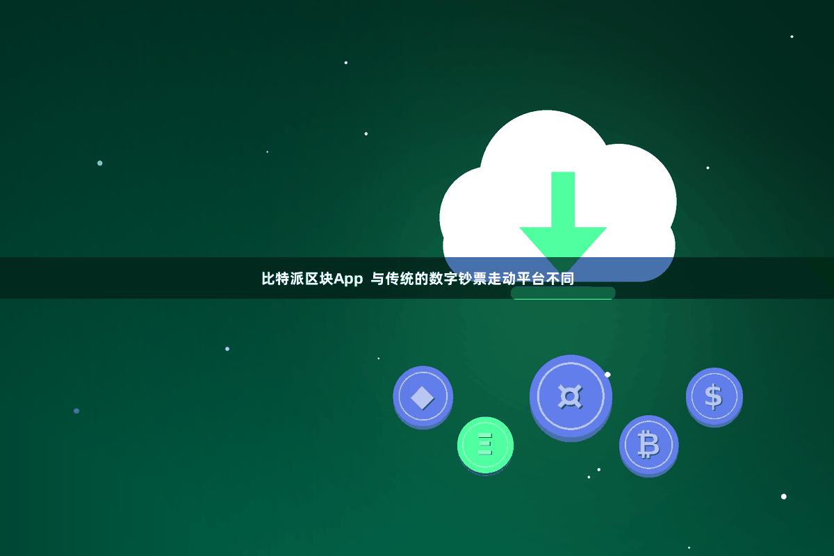 比特派区块App  与传统的数字钞票走动平台不同