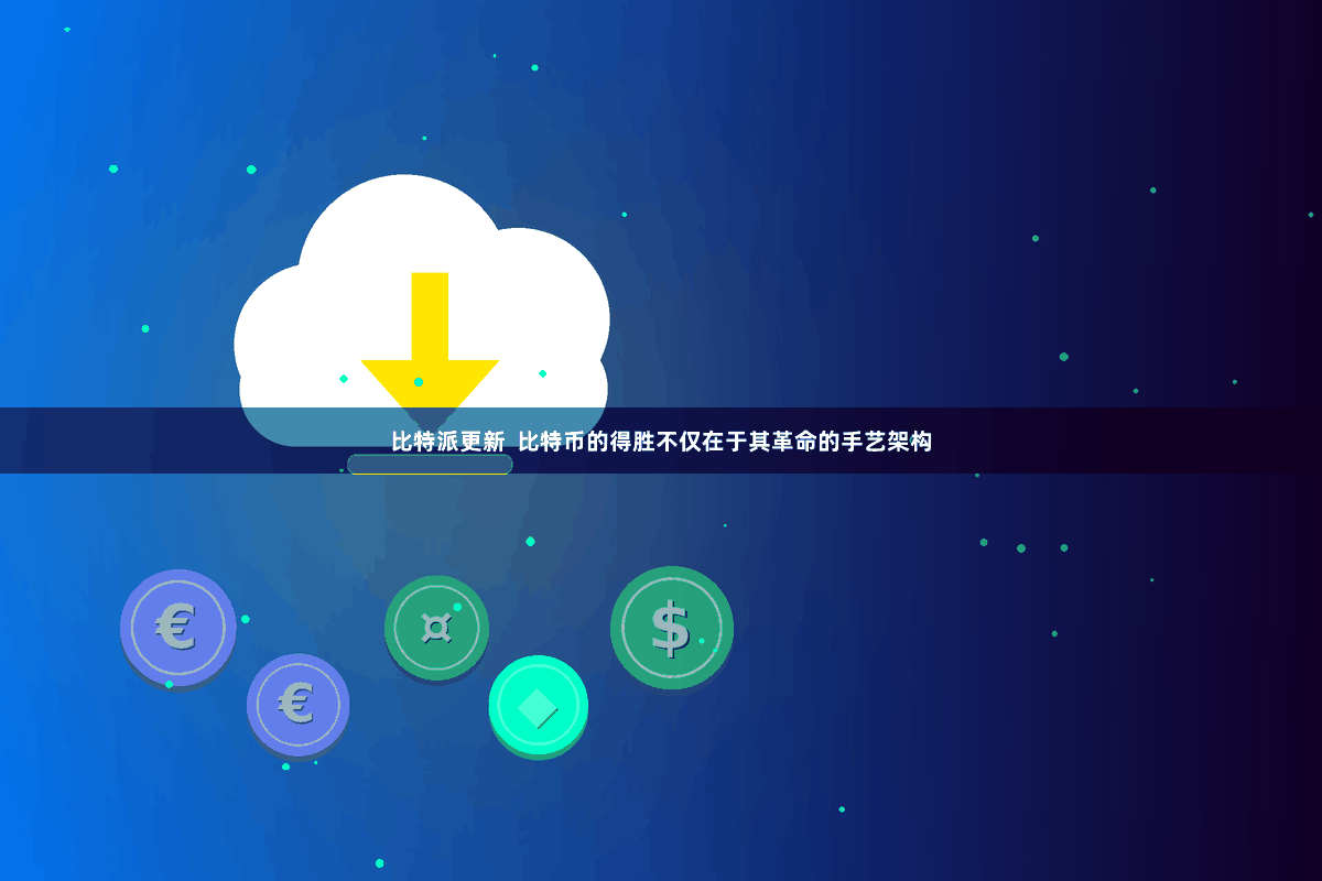 比特派更新 比特币的得胜不仅在于其革命的手艺架构