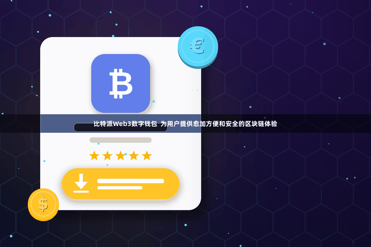 比特派Web3数字钱包 为用户提供愈加方便和安全的区块链体验