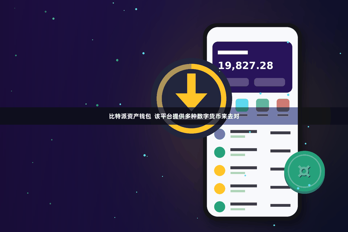 比特派资产钱包 该平台提供多种数字货币来去对