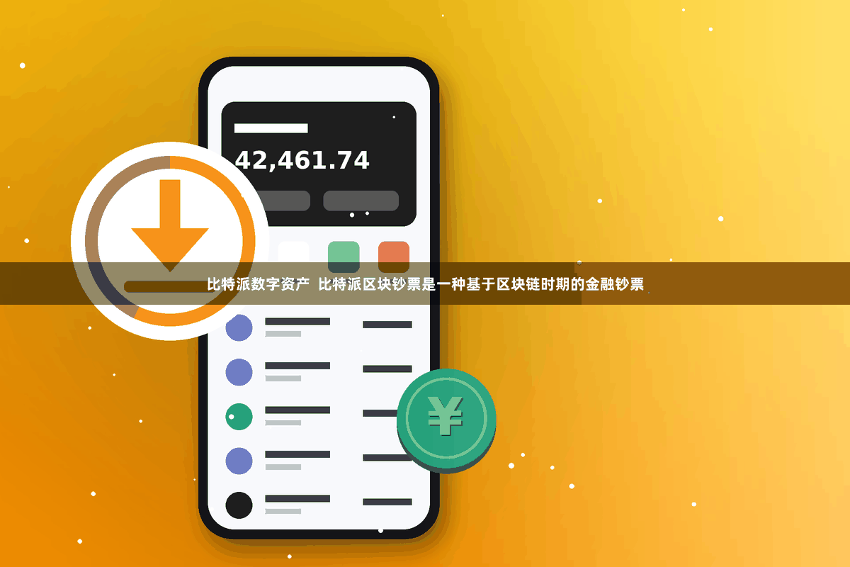 比特派数字资产 比特派区块钞票是一种基于区块链时期的金融钞票